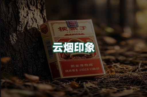 云烟